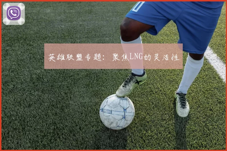 英雄联盟专题：聚焦LNG的灵活性