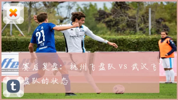 赛后复盘：杭州飞盘队 vs 武汉飞盘队的状态