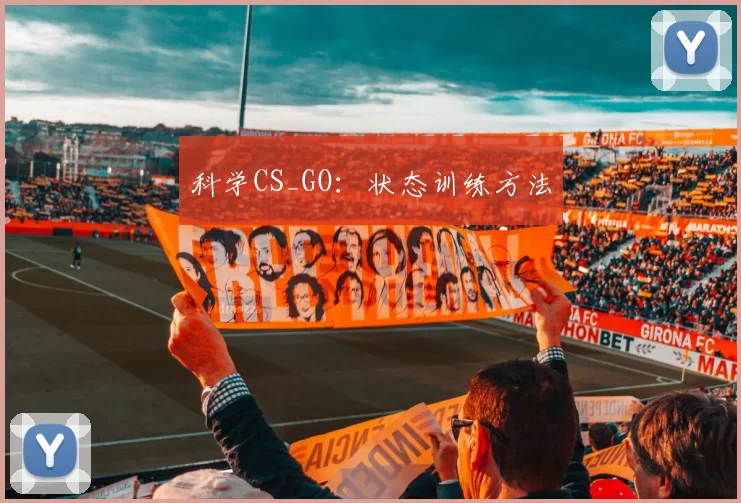 科学CS_GO：状态训练方法